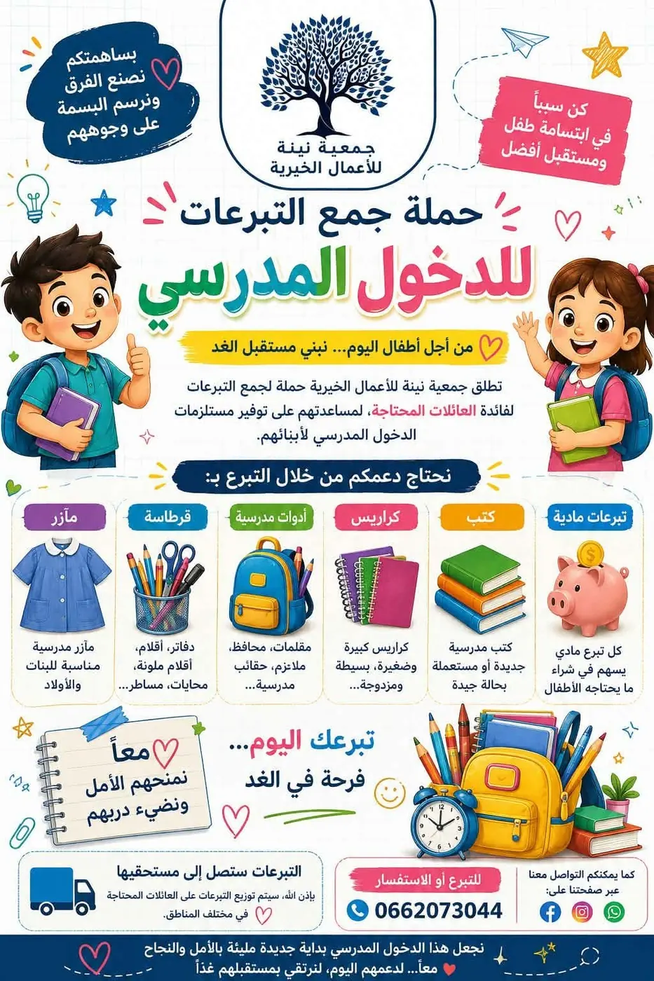 الدخول المدرسي