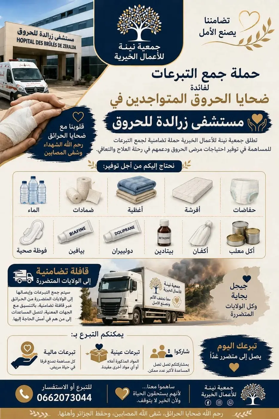 الإغاثة والنداءات العاجلة