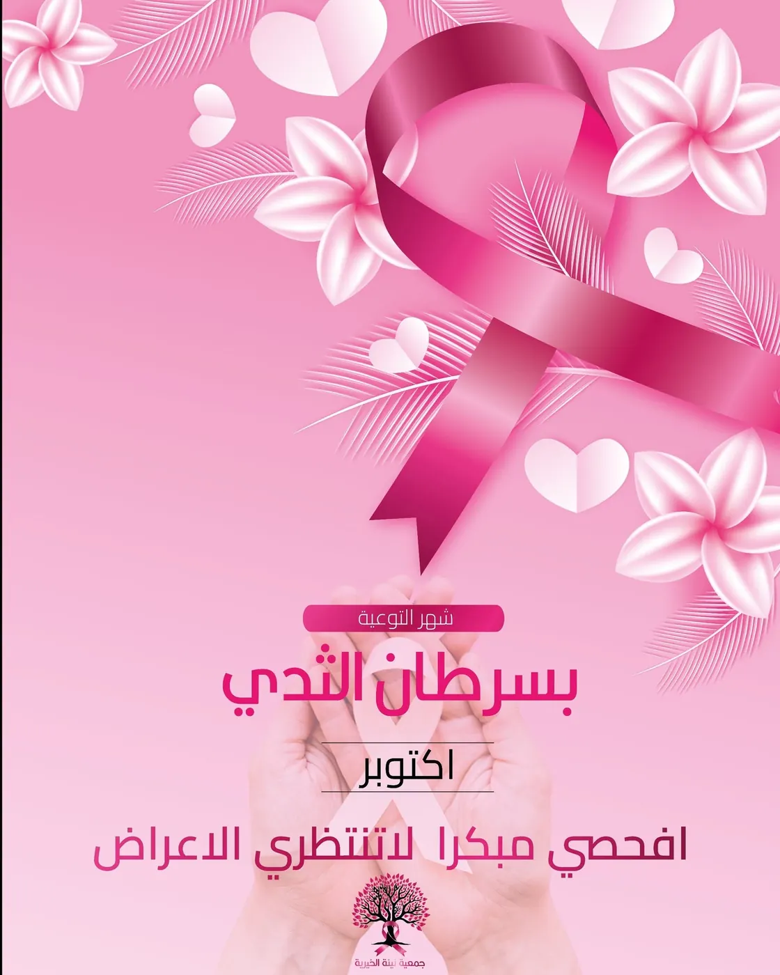 أكتوبر الوردي وصحة المرأة